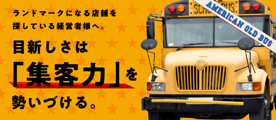 スクールバスで日本一周の旅 season 0 スクールバスとの出逢い
