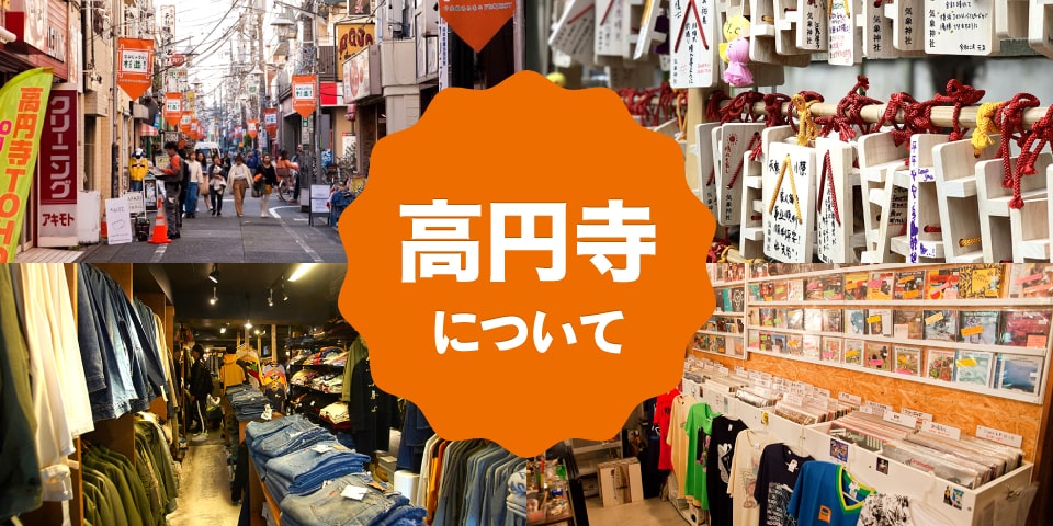 東京散歩コース 高円寺〜商店街が迷路のように連なる庶民派＆サブカルタウン〜 さんたつ by 散歩の達人
