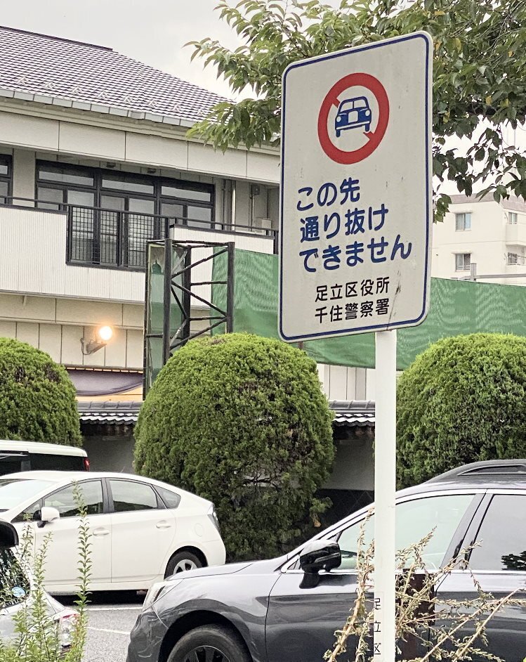 運転免許の標識と通行禁止事項解説