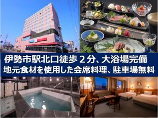伊勢市駅に近いおすすめホテル・旅館 - 宿泊予約は 一休.com