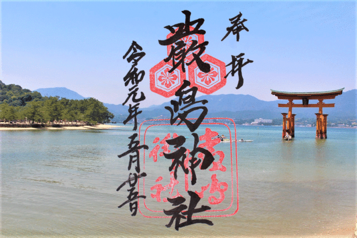 広島 御朱印帳 厳島神社