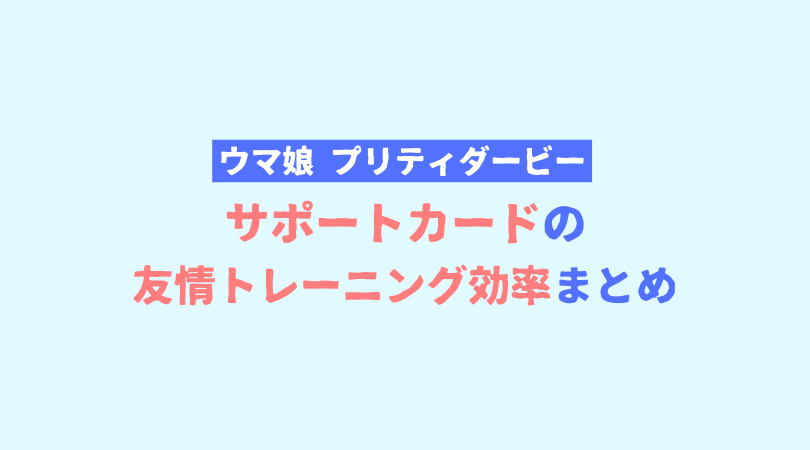ウマ娘 育成日誌3 35