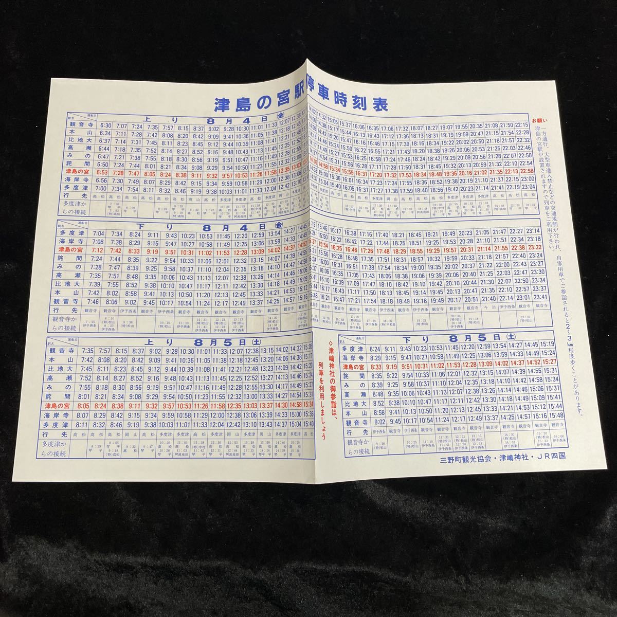 JR四国の時刻表 その１