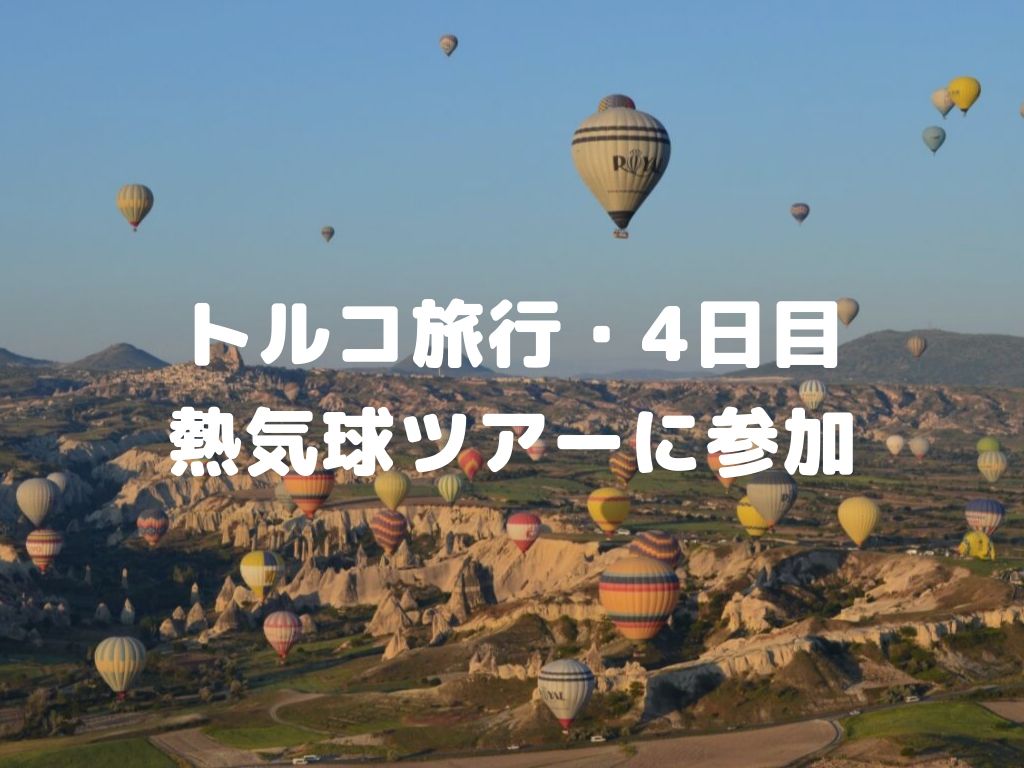 カッパドキア 気球ツアーTrip.com ギョレメ
