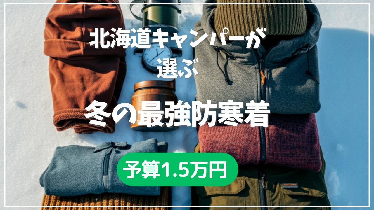全身ワークマン！残暑の秋キャンプや釣りのためのアウトドア・コーデ きき酒師・渡邉彰大の「自然と酒の余暇」- エキスパート -