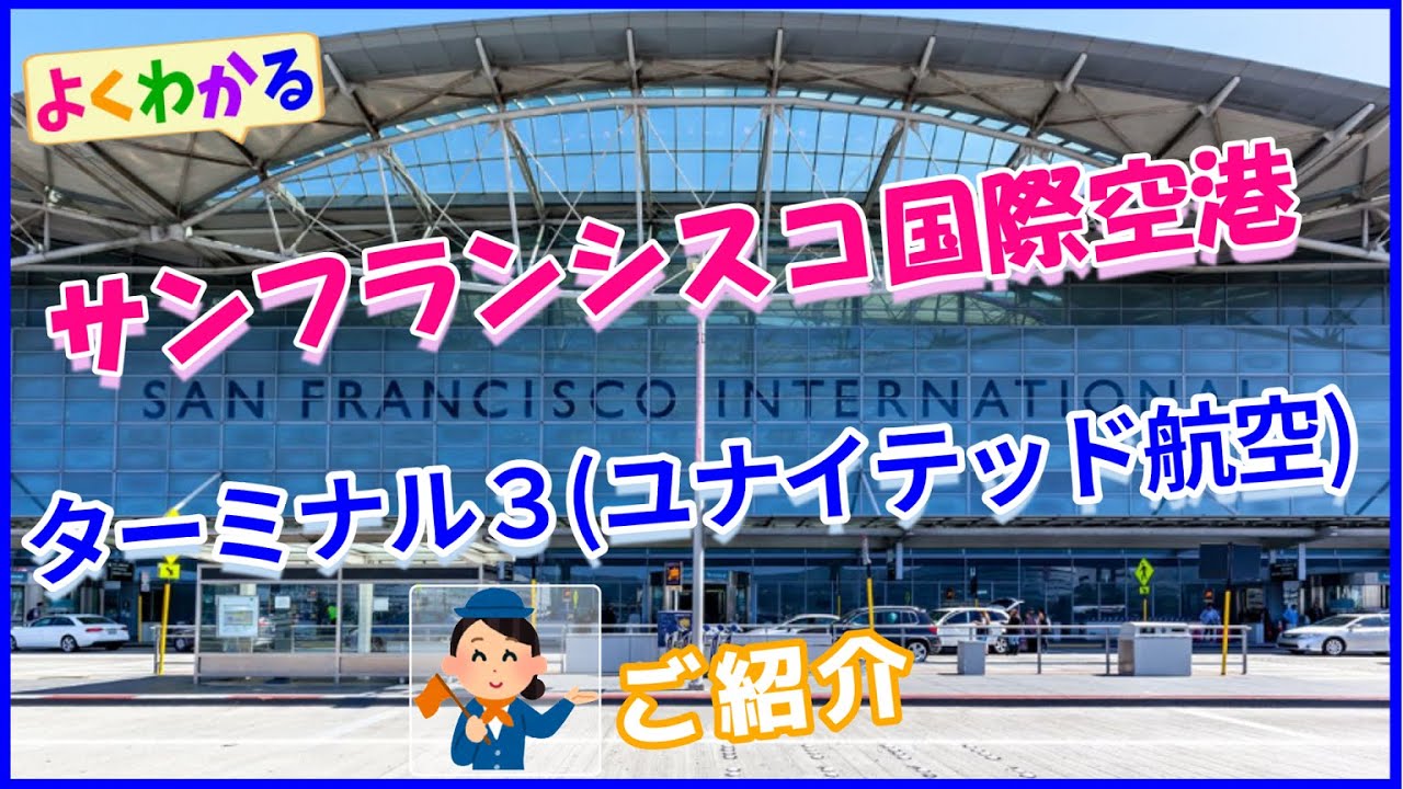 SFO 米国サンフランシスコ国際空港の備忘録あちこち てくてく