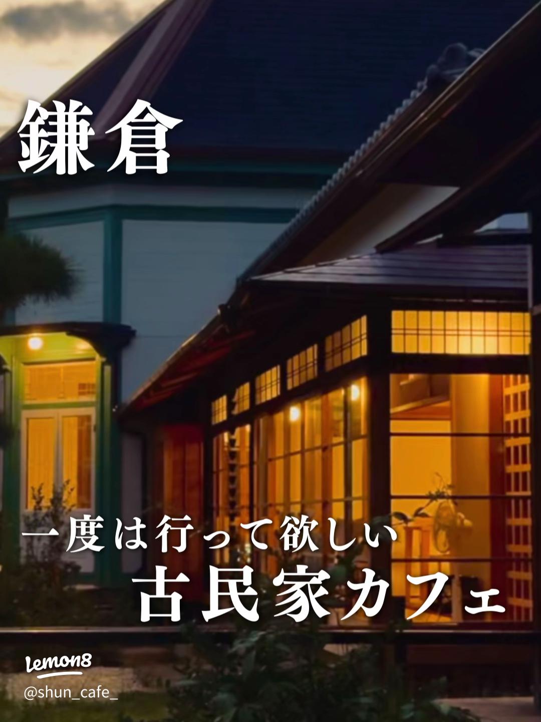 落ち着いた大人の鎌倉デートにおすすめ。鎌倉らしさを感じられる古民家カフェ7選RETRIP リトリップ