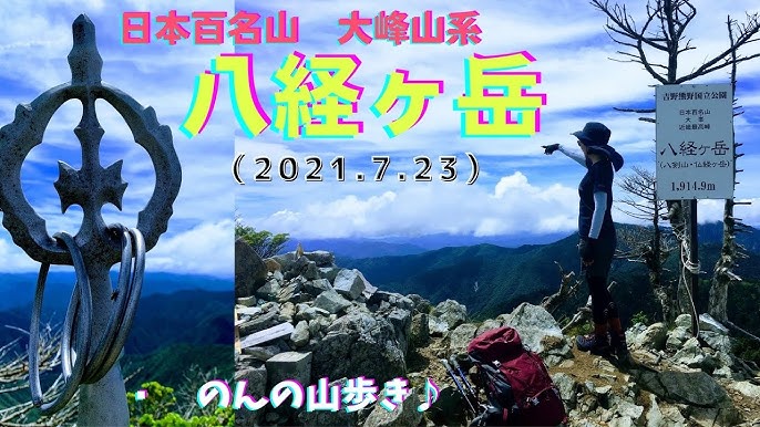 登山隊 100名山 八経ヶ岳