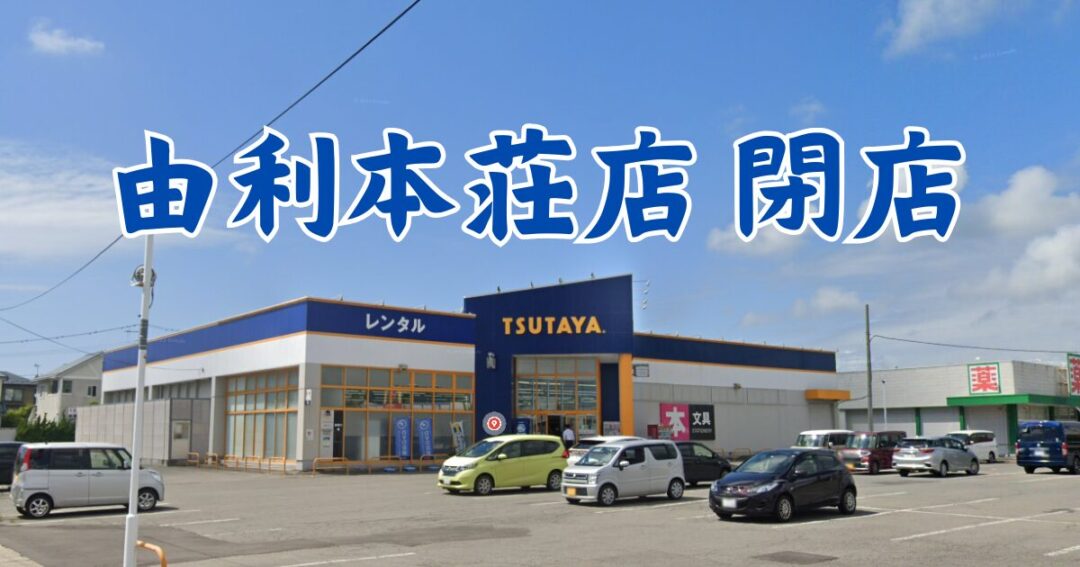 2025年最新 由利本荘市おすすめ観光名所11選！定番から穴場まで