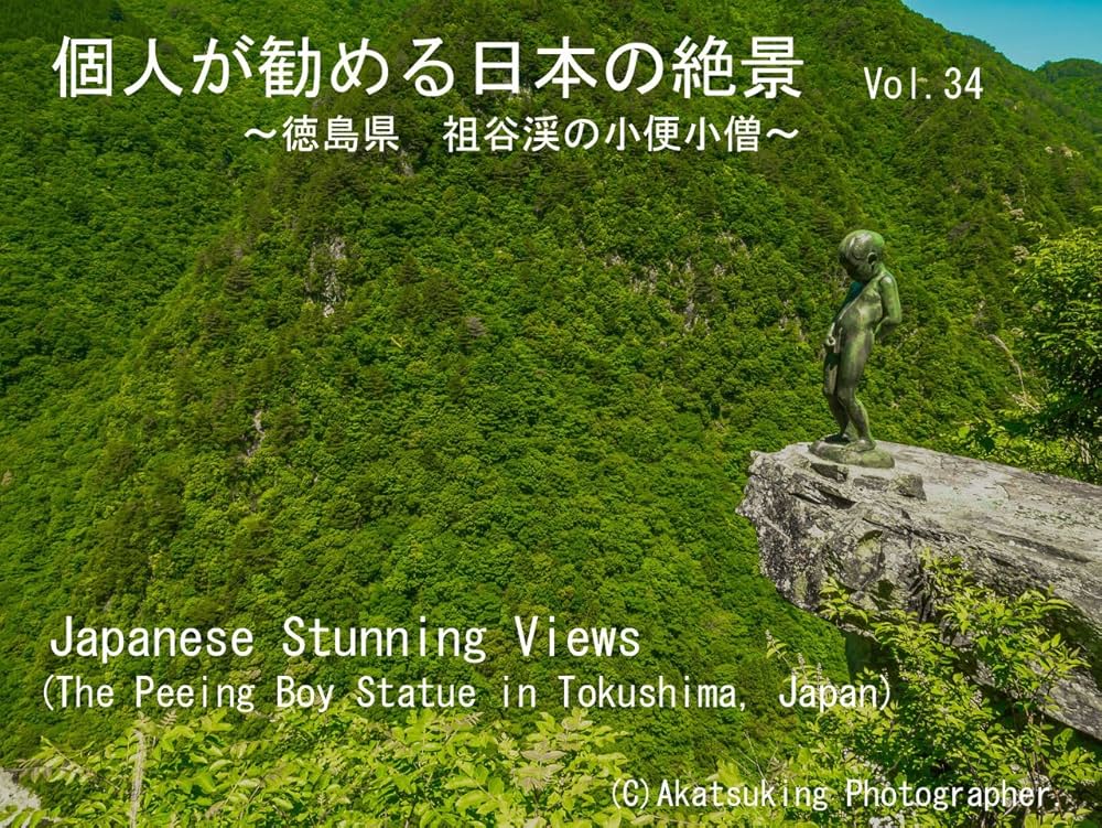 小便小僧徳島県観光情報サイト阿波ナビ