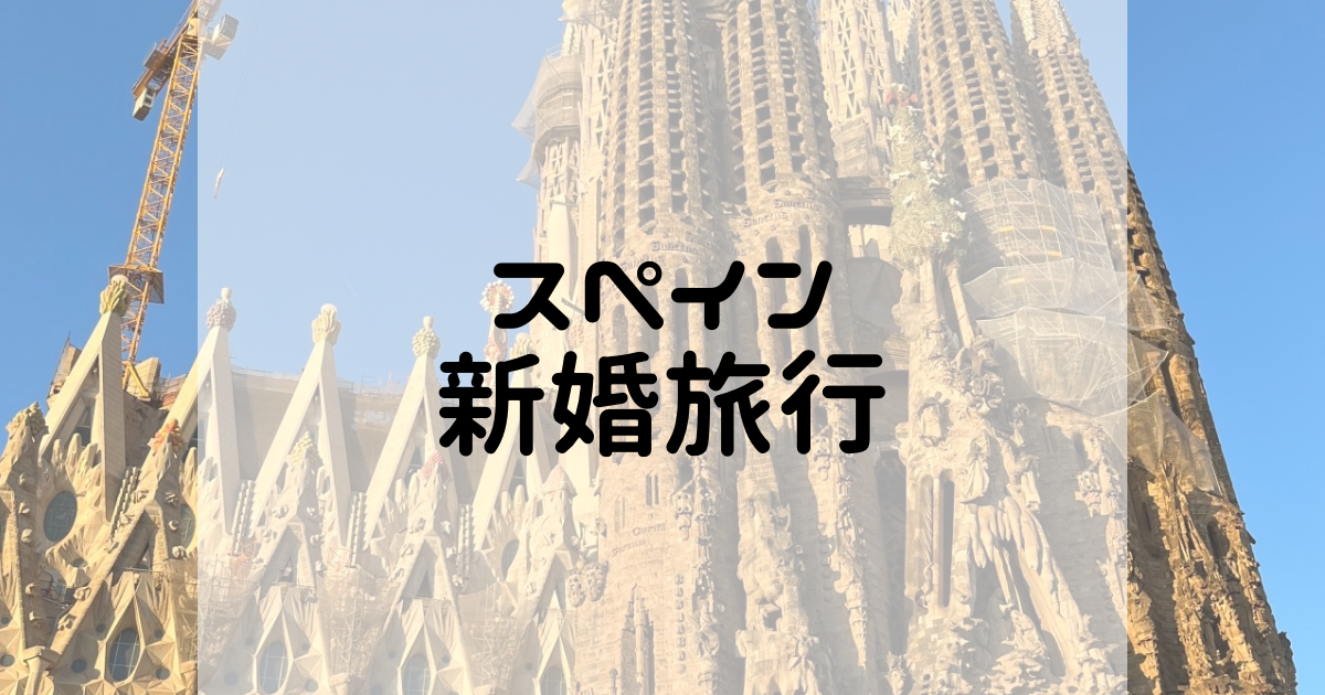 新婚旅行でスペイン・ポルトガル・モロッコ💐Aya