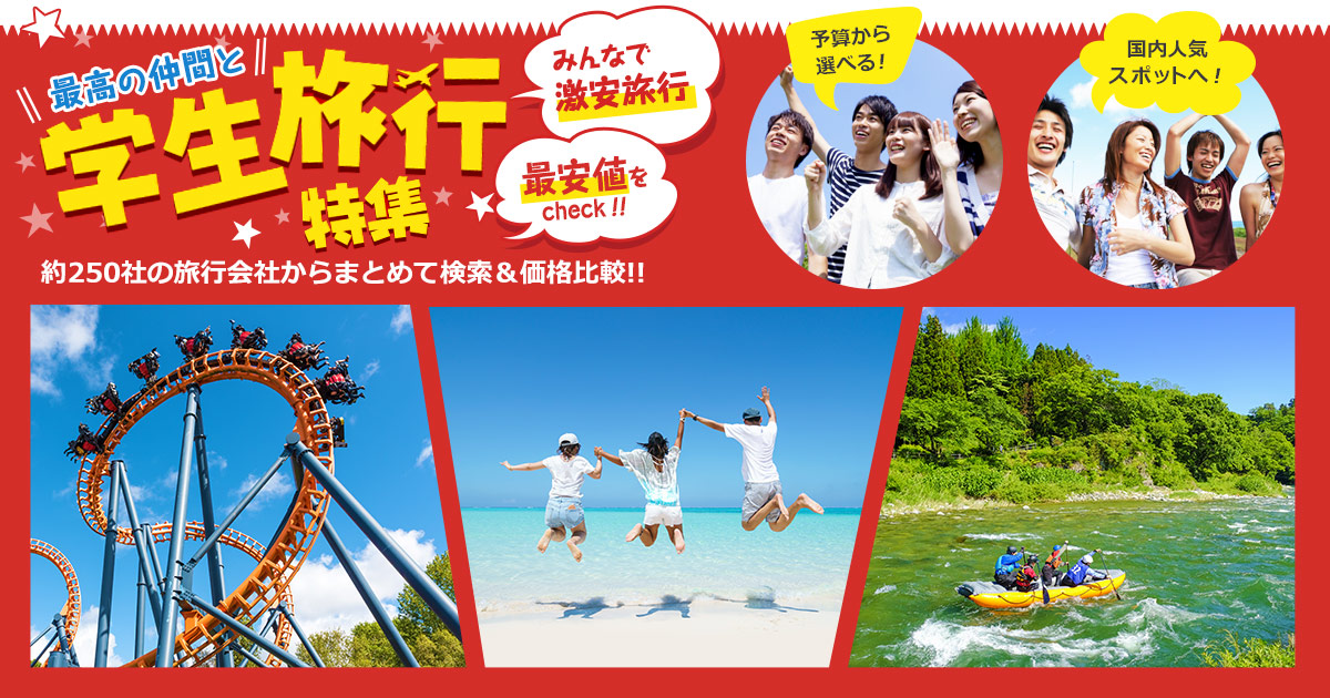 卒業旅行・学生旅行 人気＆おすすめ旅行・ツアー 2024-2025 国内・海外 │近畿日本ツーリスト