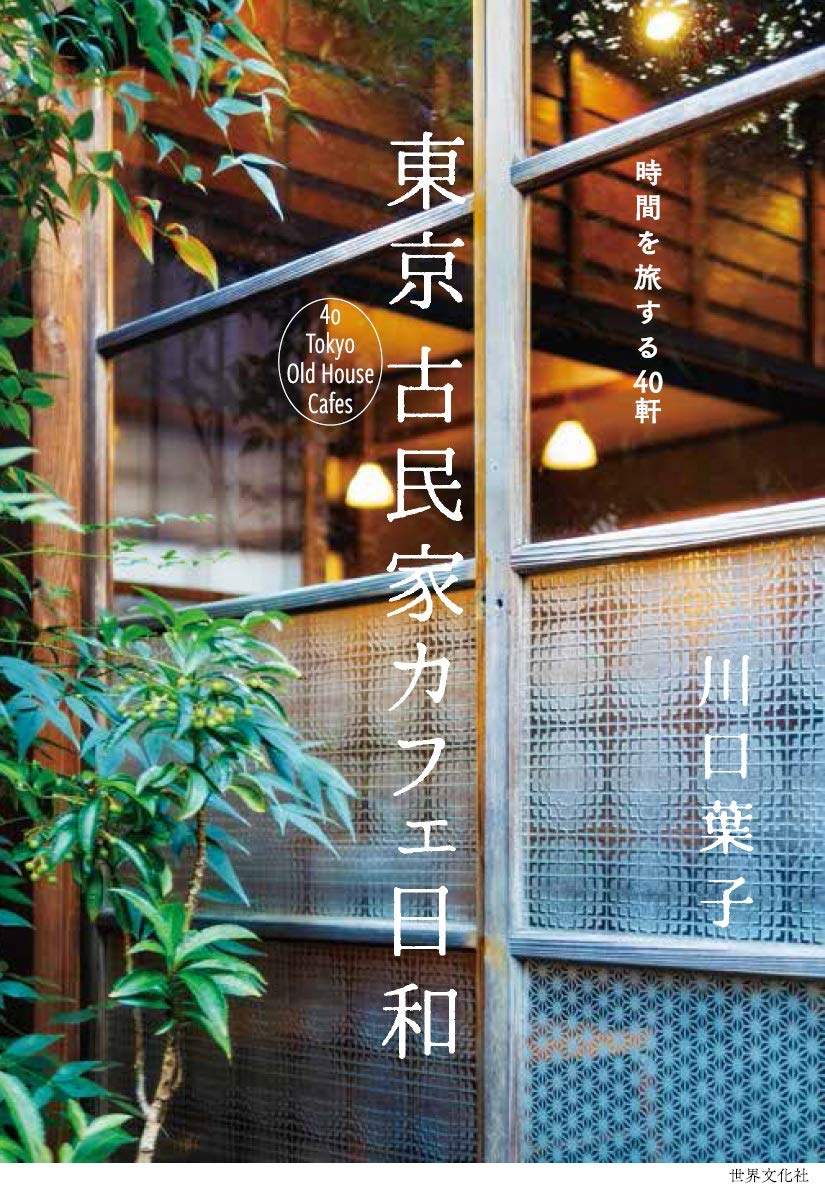 ▶︎ 東京 古民家カフェ８選 おすすめの東京古民家カフェ