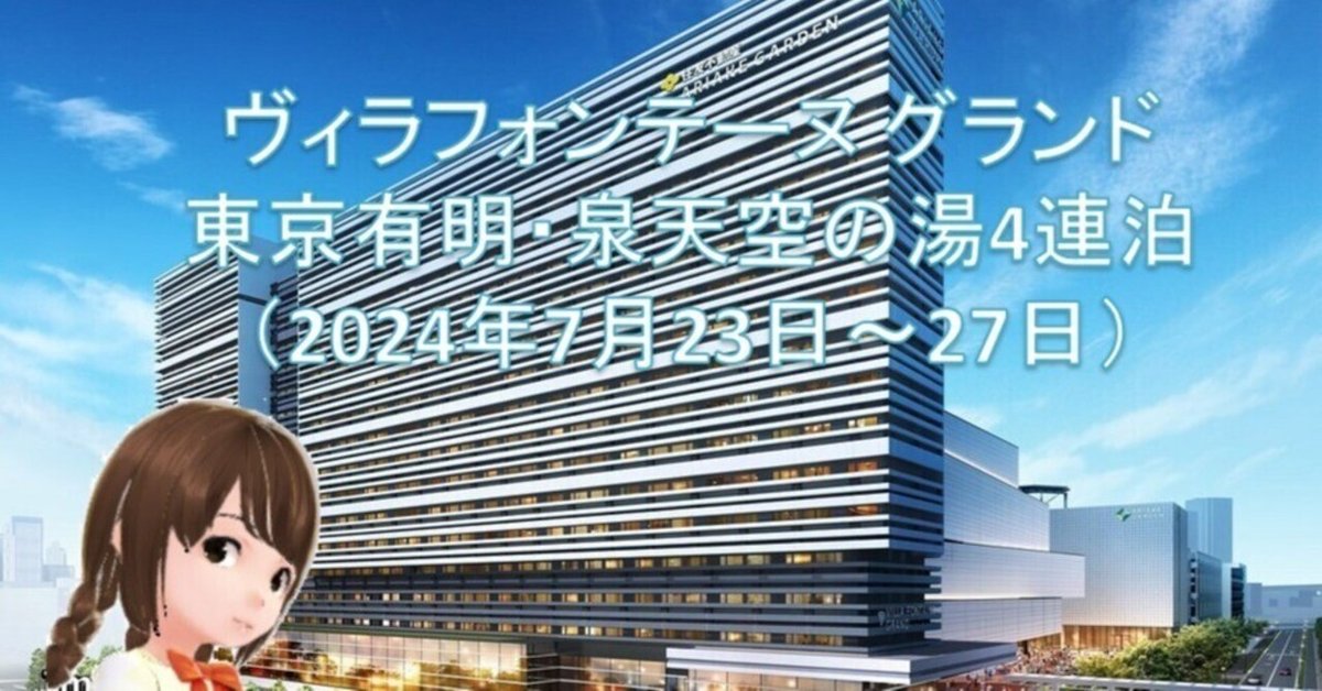 7月20日利用開始！ホテルヴィラフォンテーヌ東京有明の貸切個室風呂・個室サウナをひと足先に見てきましたとよすと -毎日更新！豊洲エリアの今がわかる地域情報サイト