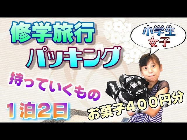 子連れ小学生のための2泊3日旅行持ち物リスト2025 年のリアルなLemon8ユーザー体験