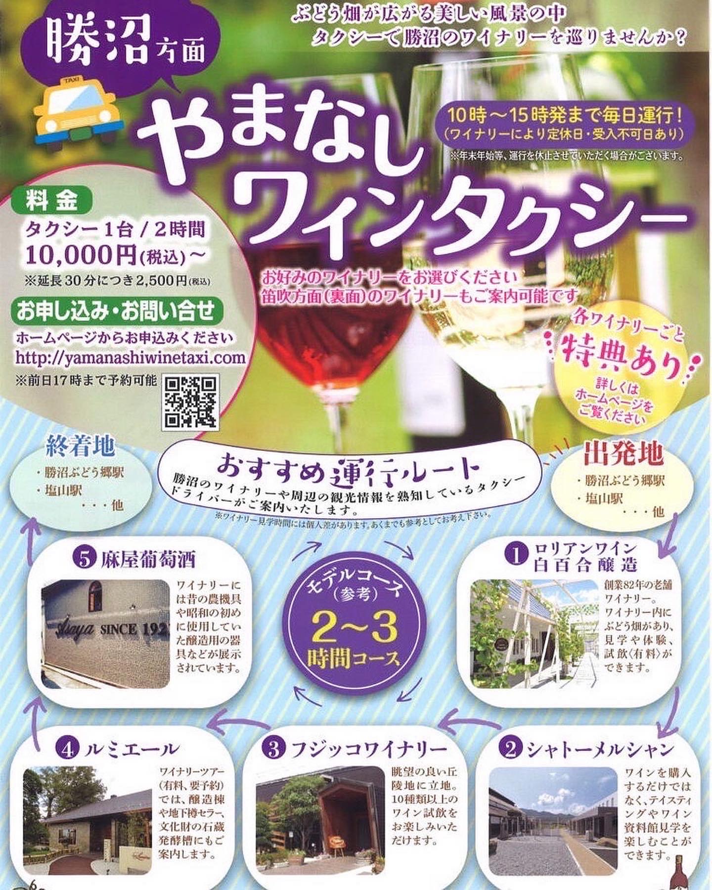 ワイナリー巡り参考例 甲州タクシ