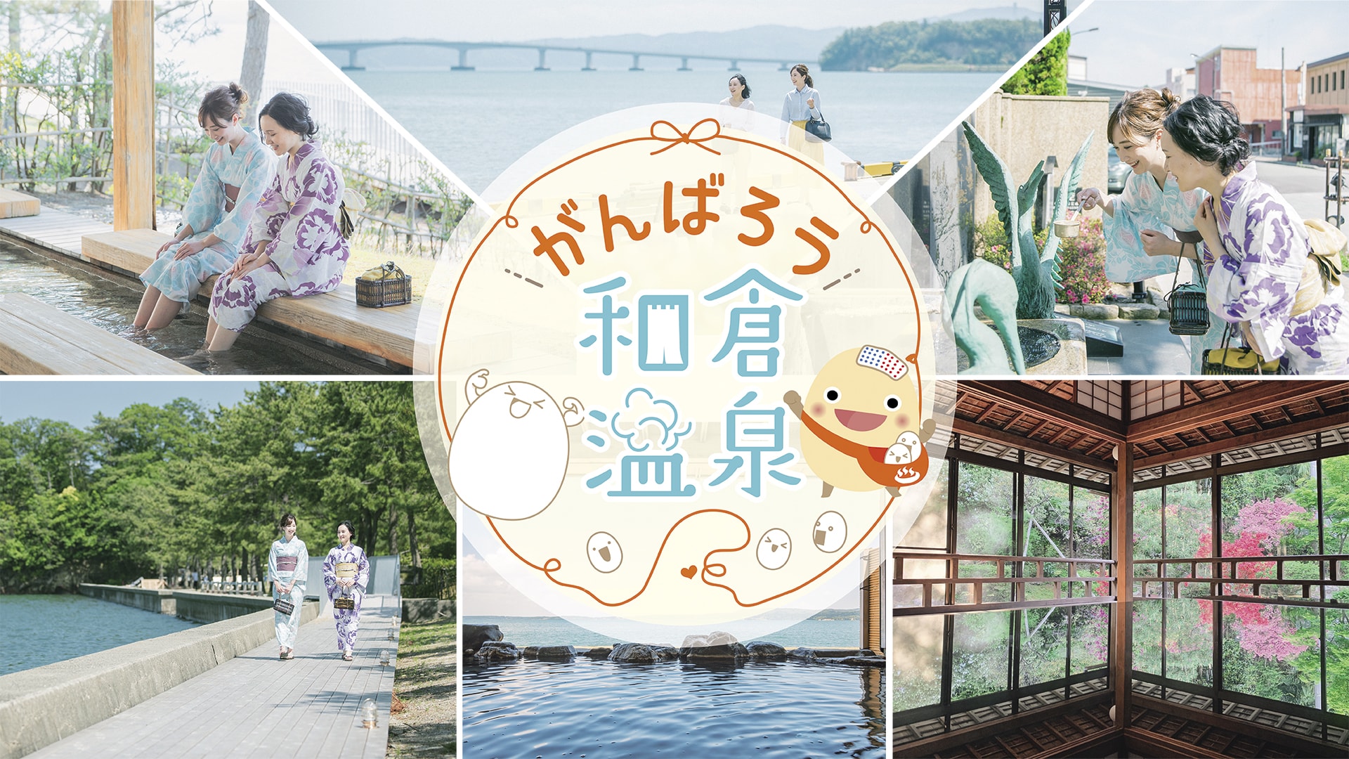 旅館和倉温泉～わくらづくし～和倉温泉観光協会・和倉温泉旅館協同組合