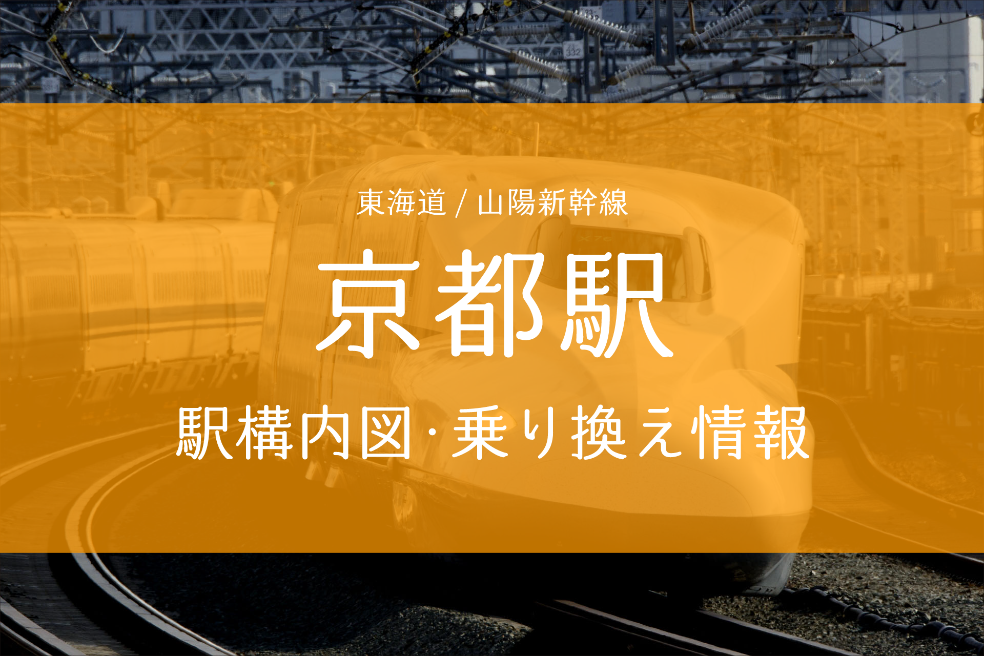 ＪＲ京都線 上り、下り 新大阪駅の時刻表です。無料イラスト素材素材ラボ