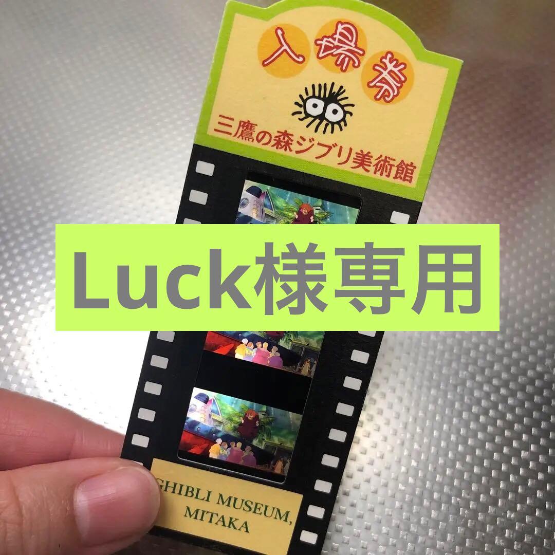 三鷹の森ジブリ美術館 フィルム チケット 入場券 ナウシカ