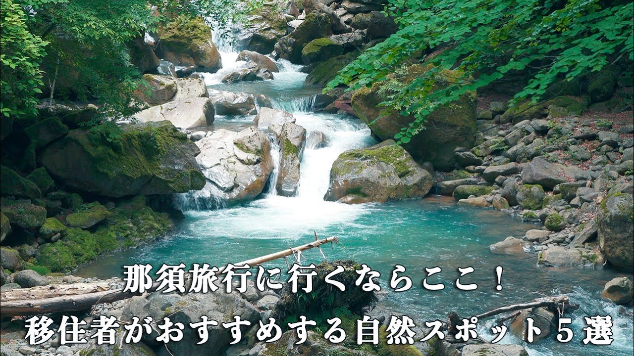 2025 那須でおすすめのデートスポット10選！大人カップルにぴったりなモデルコースも紹介