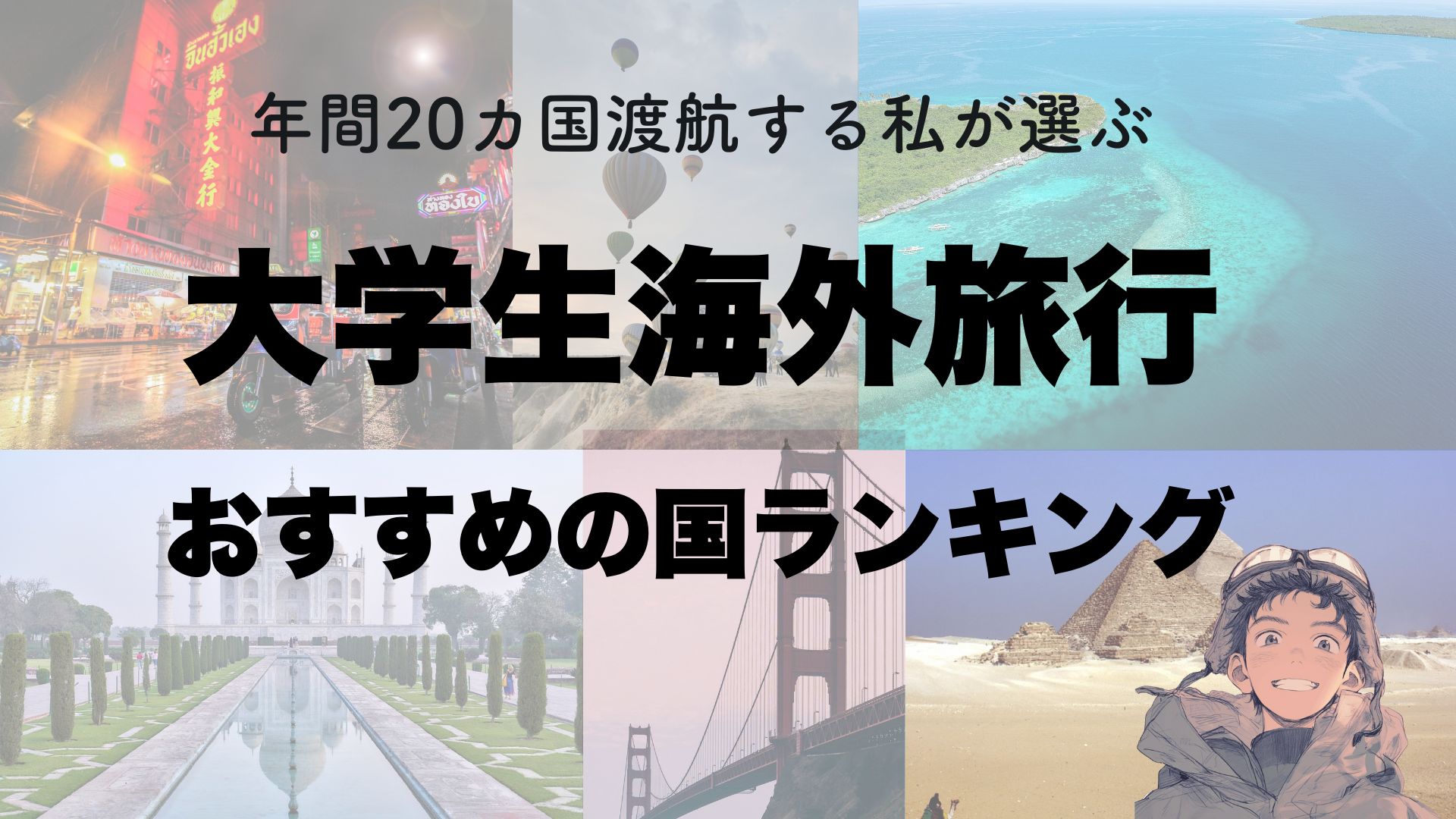 海外 卒業旅行・学生旅行ガクタビ -