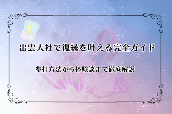 出雲大社：島根県の縁結び神社の魅力