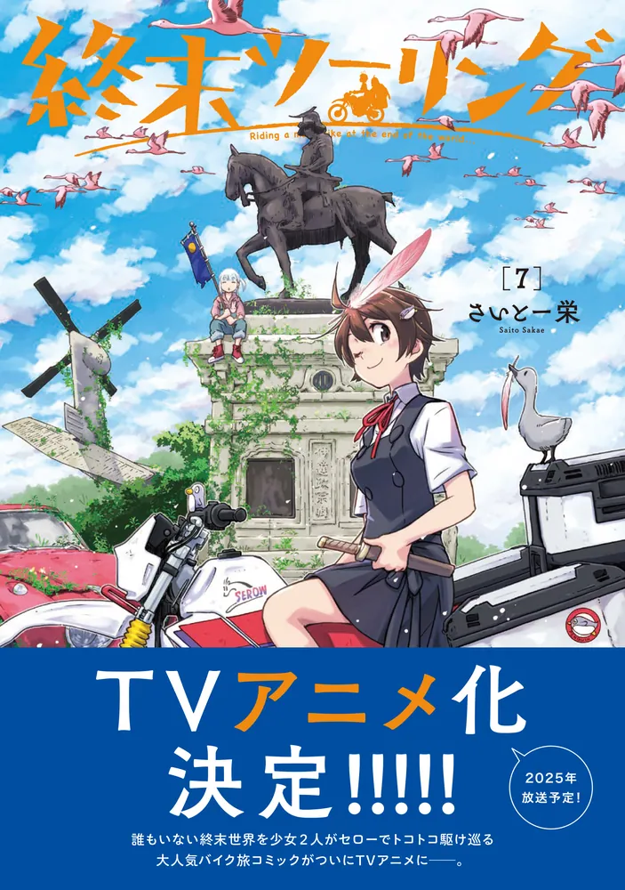 終末ツーリング WEB予告 01「箱根」2025年10月4日放送開始！ABEMA・dアニメストアにて地上波同時・最速配信