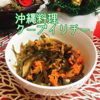 楽天市場沖縄料理 クーブイリチー1人前 ご飯のお供 おかず