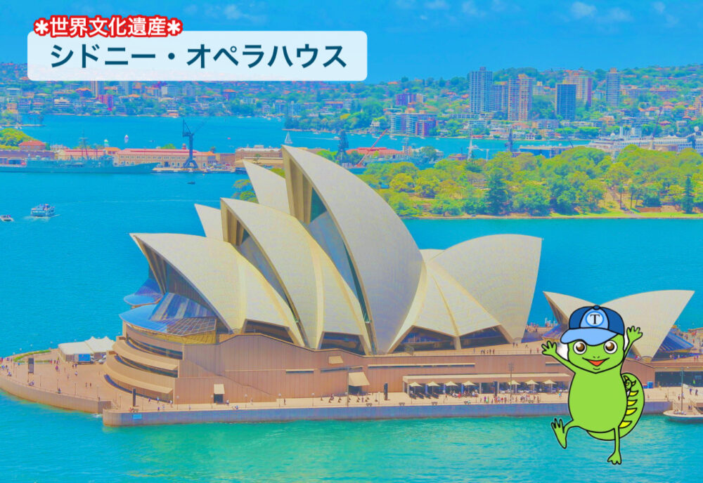 世界遺産19 「シドニー・オペラハウス」 オーストラリアのシンボルにして20世紀を代表する建築物