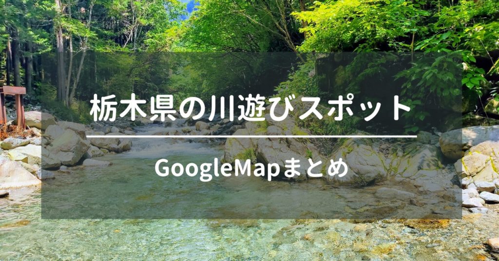 栃木県 穴場な観光地を半日・日帰り暇つぶしドライブ。絶景自然おすすめ旅行スポット人気定番から人が少ない隠れ珍名所・2025年まとめ 日本国内の観光・旅行ブログ