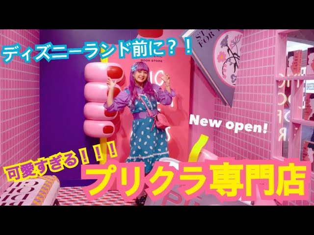 イクスピアリ プリクラの行き方は？アイロン貸出有無や営業時間・混むのかも調査！ディズニーグッズ買取.com