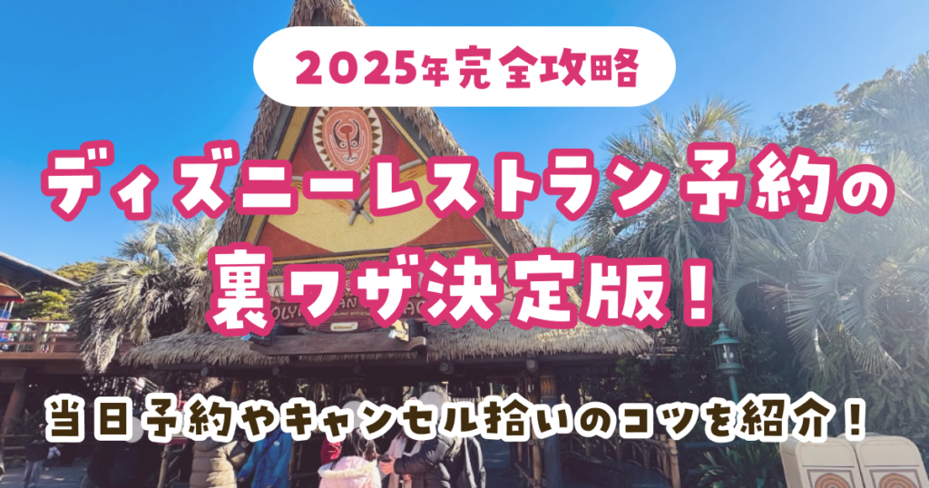 予約なしでOK！ディズニーランド＆シーのおすすめレストランを紹介