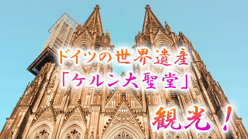 ケルン大聖堂」世界最大を誇る壮大なゴシック建築 – 旅のアシアト👣