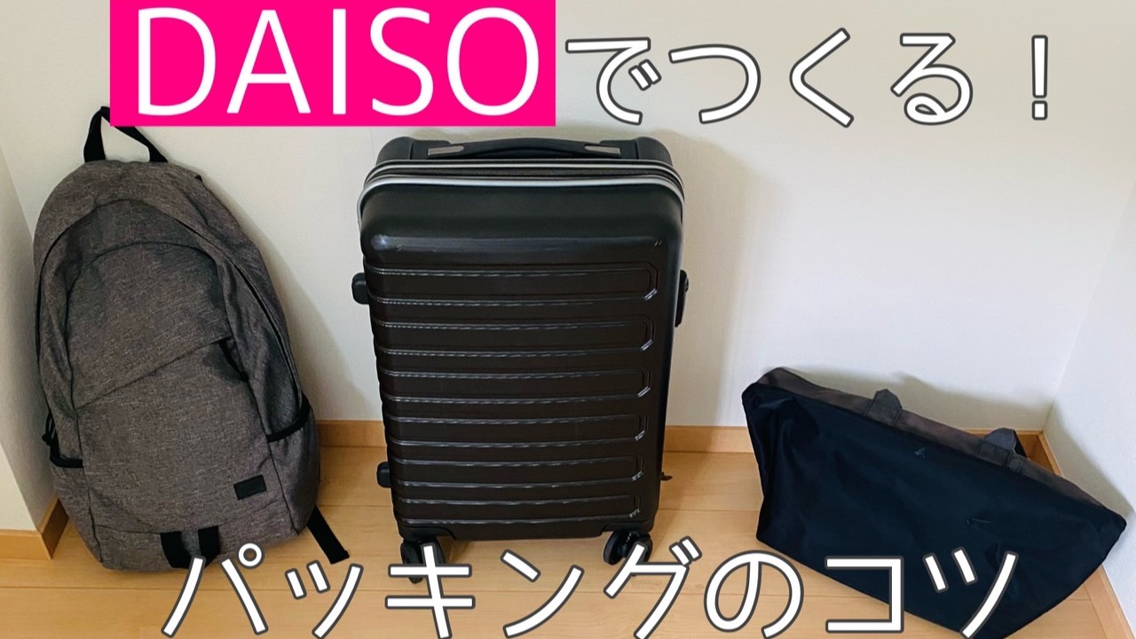 長期出張のパッキングテクを紹介！どこでも普段通りの生活を