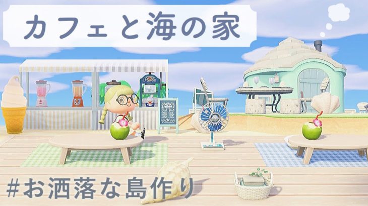 センス良すぎ！ あつ森 人気島クリエイターに学ぶ、おしゃれな島の作り方 -