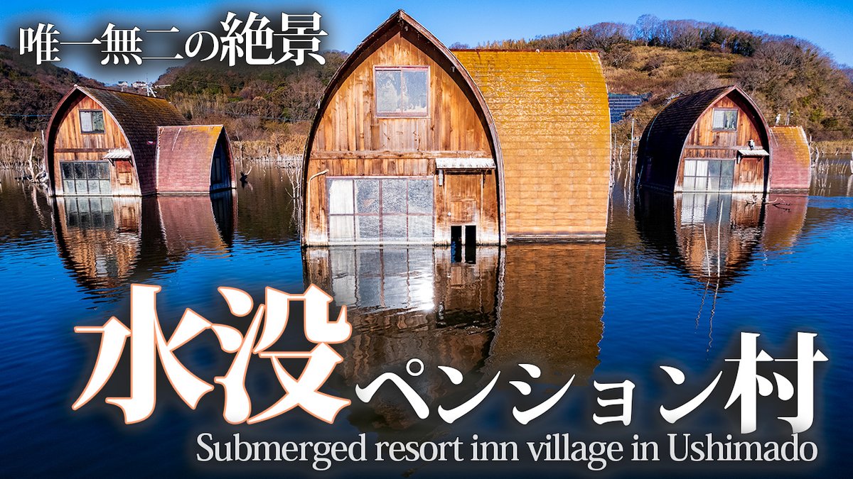 No.214 岡山県 世紀末感が漂う ！！水没ペンション村「グリーンファーム」がヤベェ！