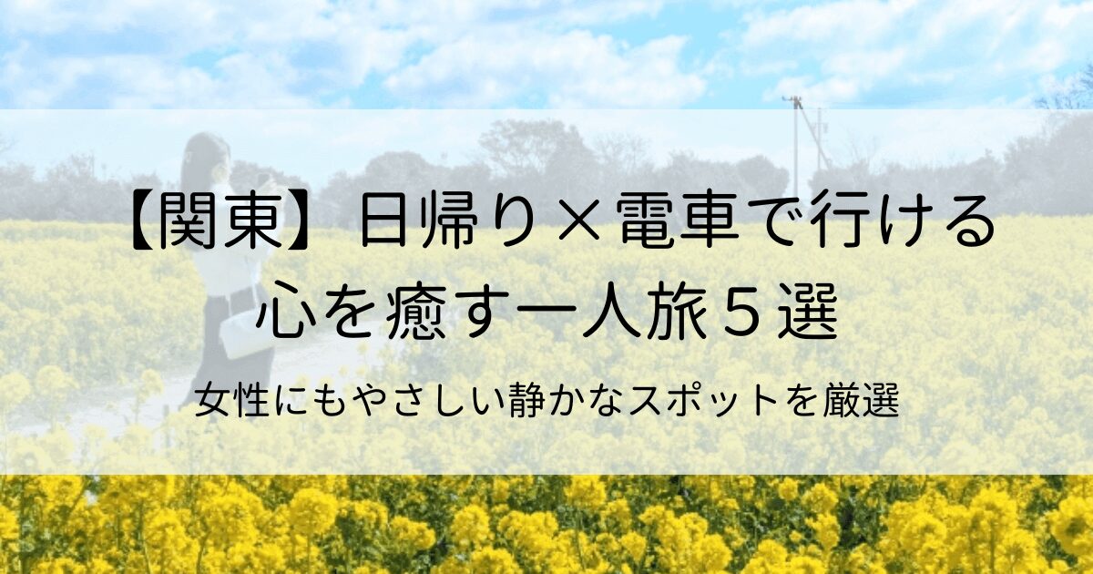 シニア一人旅 退職したら、必ず乗りたかった！関東のローカル鉄道4選 - 一人旅特化メディア