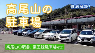 タイムズ高尾山口駅前周辺の時間貸駐車場 タイムズ駐車場検索