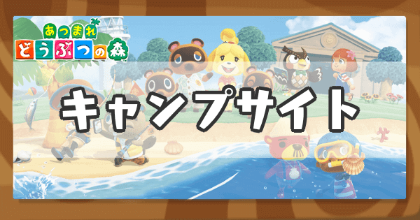 あつ森 キャンプサイトにれんにゅうがやってきたゆるゲーマーまったり日記