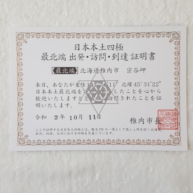 日本最北端の駅到着証明書 北海道稚内市: 寄る辺ない旅のブログ