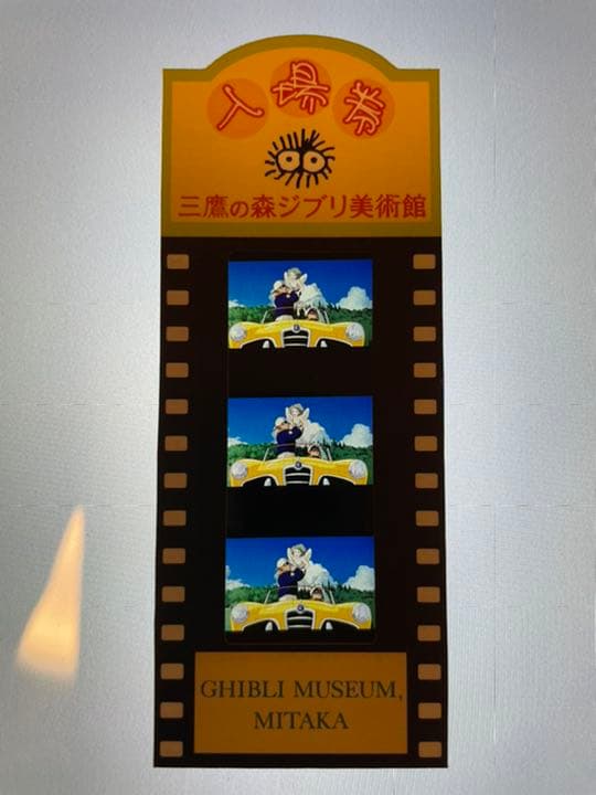 三鷹の森ジブリ美術館 フィルムチケット 入場券 ハウル コクリコ坂