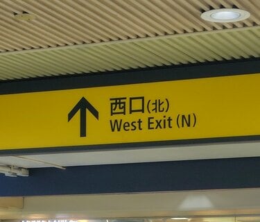 西池袋メンズクリニック池袋駅西口 北 からのアクセス