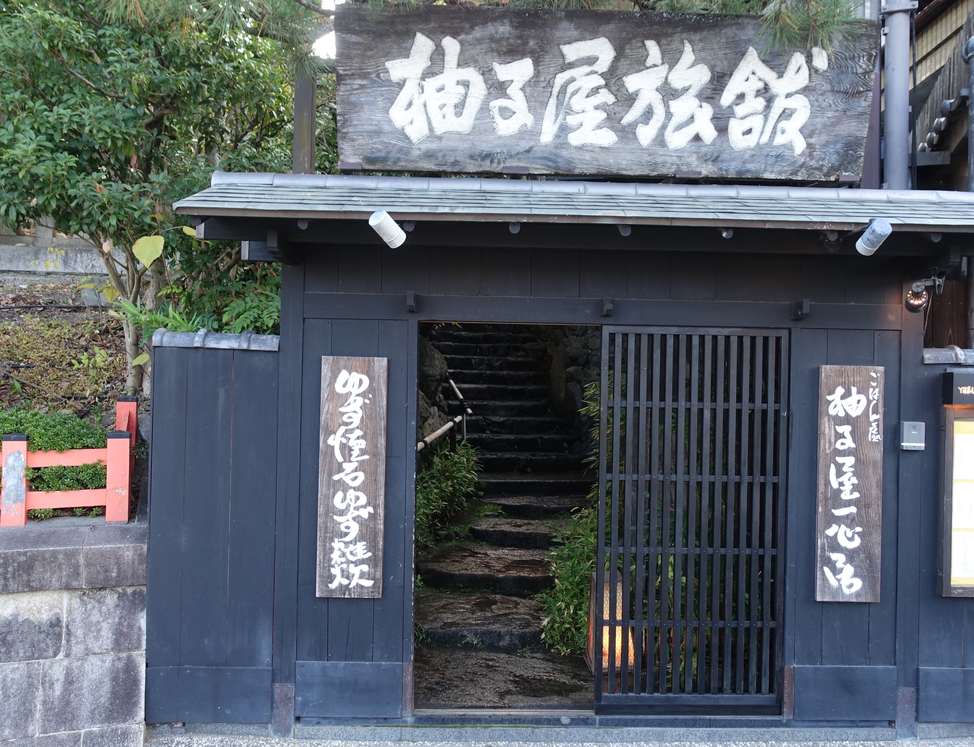 柚子屋旅館・一心居ゆずやりょかん いっしんきょ- 京都祇園 柚子屋旅館 京料理一休.comレストラン-