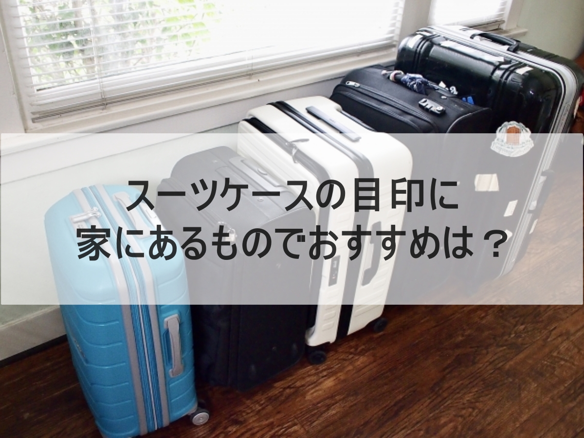 しまむら スーツケースを100均シールでリメイク！外村美姫オフィシャルブログ「ぱんだのぶろぐ」Powered by Ameba