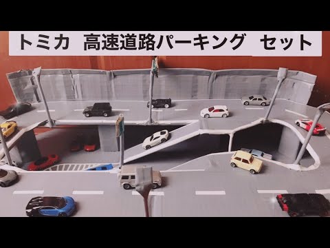真似したい＆子ども夢中！ 100均グッズで「手作りトミカタウン」 2024年更新子どもの未来を考える子育てサイト「未来へいこーよ」