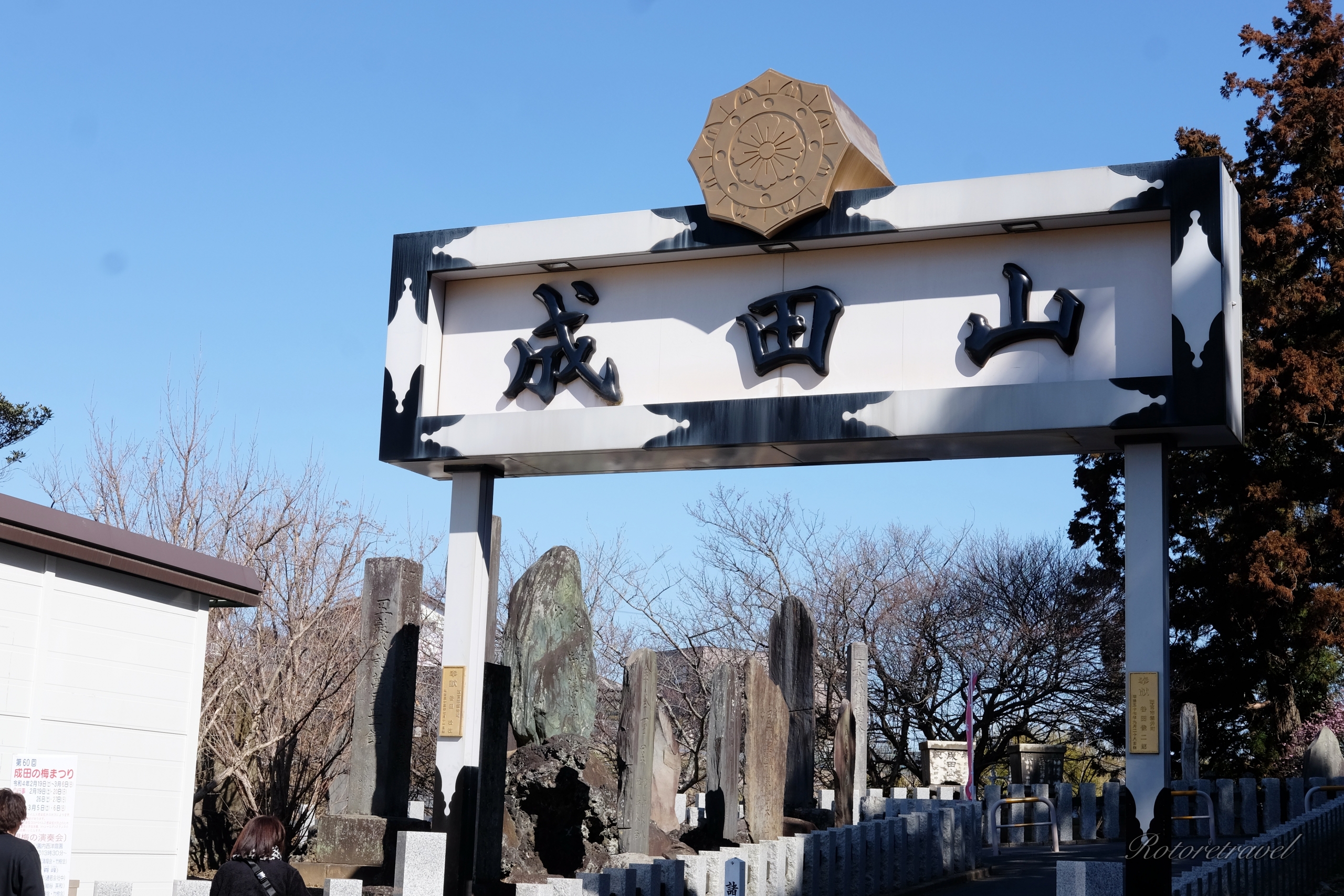 ☆成田山新勝寺と成田山表参道を満喫！ - 結弦の散歩道