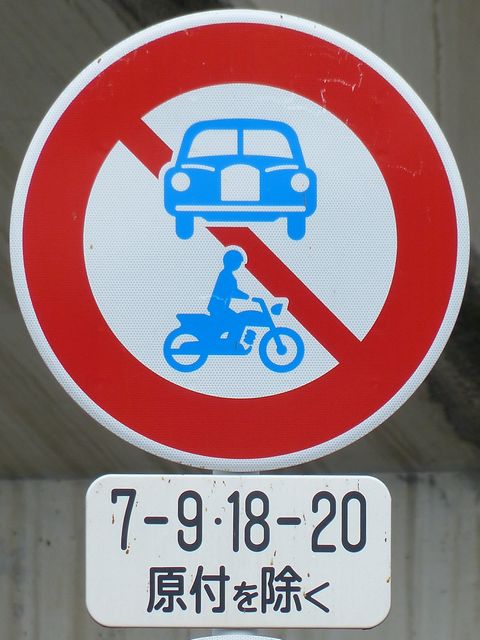 フリーイラスト：進入禁止マーク