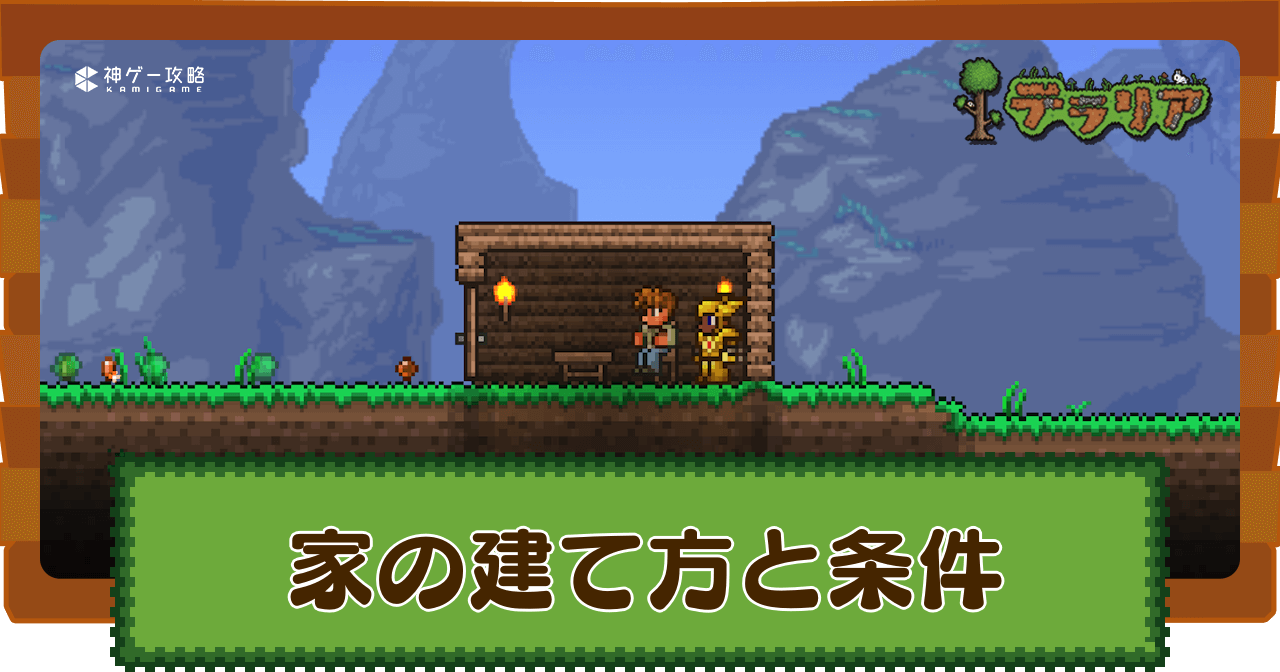 テラリア 建築講座その②：窓付きのベーシックな家を作ってみようぽぷりのゲーム日記