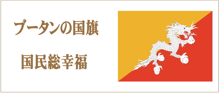 TOSPA ブータン 国旗 70×105cm