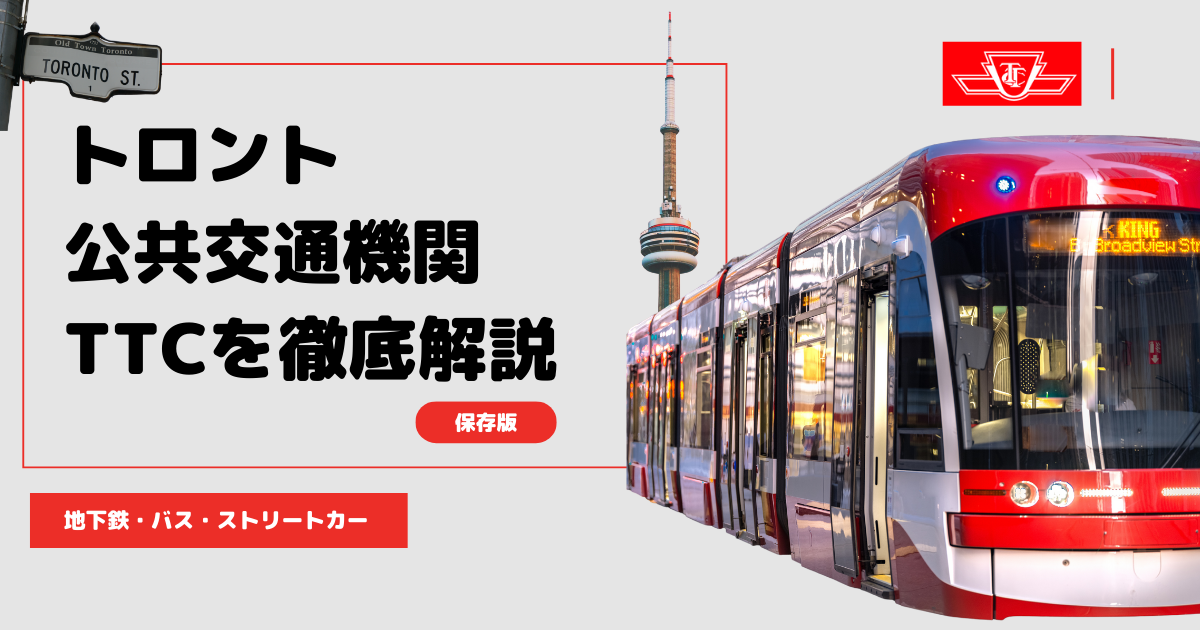 トロント交通委員会 TTC の地下鉄